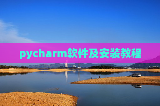 pycharm软件及安装教程